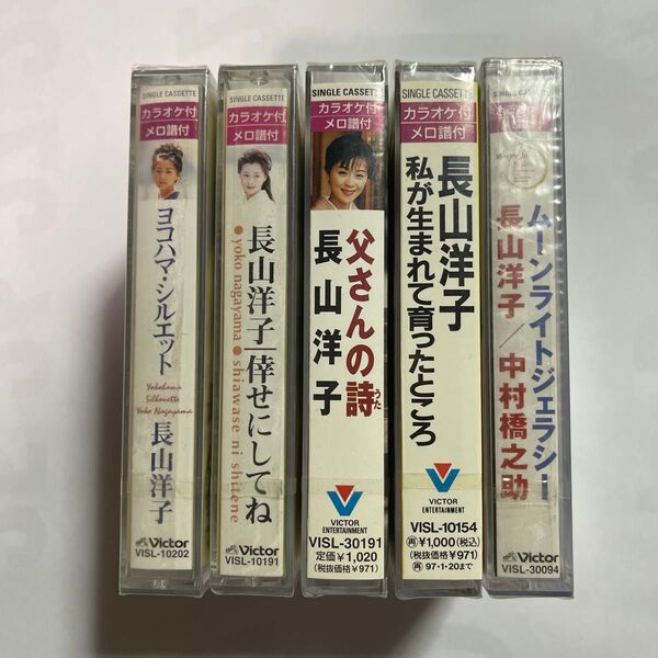 長山洋子 シングルカセットテープ 5巻セット 全曲カラオケ&メロ譜付き。全て新品未開封未使用品。