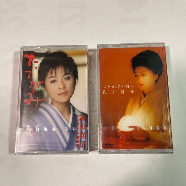 長山洋子 アルバムカセットテープ2巻セット。新品未開封未使用品です。