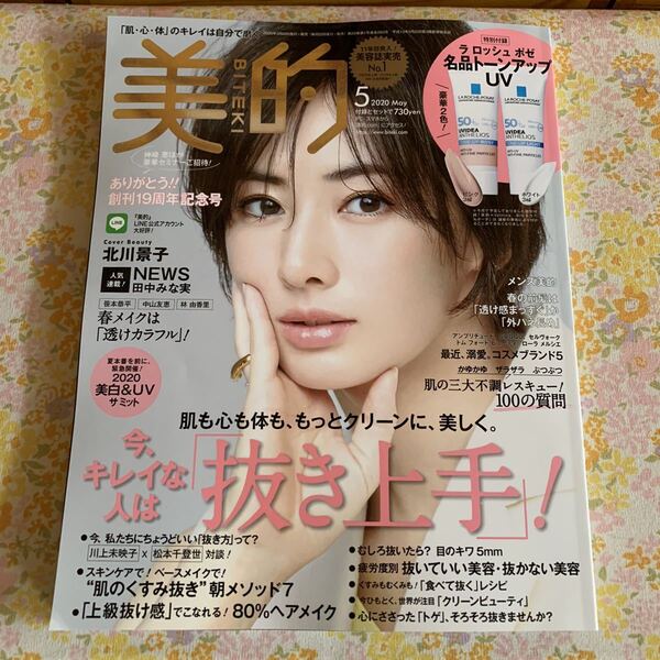 美的 5月号2020 BITEKI 定価730円 3/21発売 雑誌 美容誌