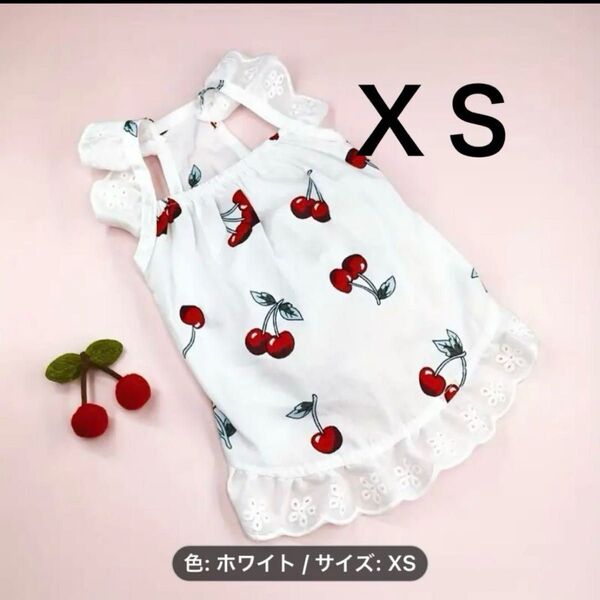 犬の服 春夏用 チェリー柄 ワンピース チェリーのクリップ付き