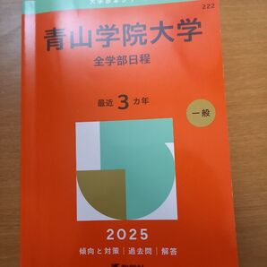 青山学院大学 全学部日程 2025年版 赤本 過去問