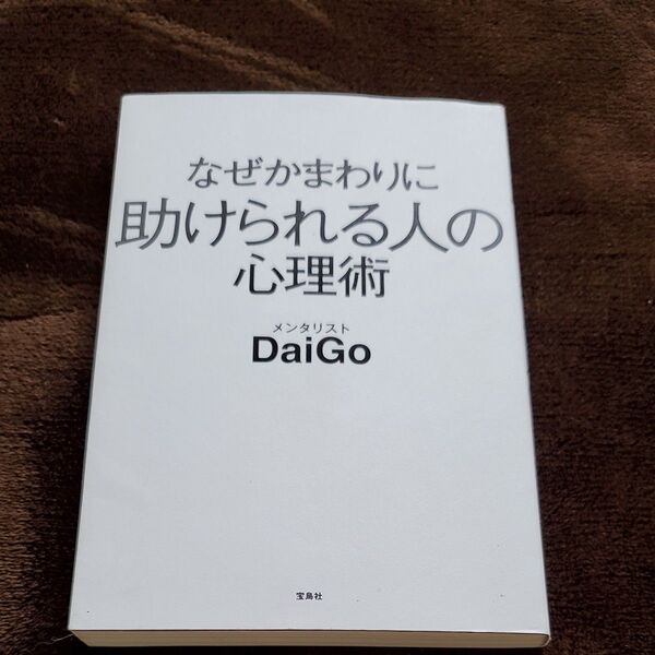 なぜかまわりに助けられる人の心理術 DaiGo/著