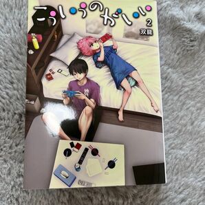 こういうのがいい 2巻