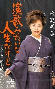 ★ 水沢明美 [ 演歌みたいな人生だけど / 昭和時代のいい男 ] 新品 未開封 カセット 即決 送料サービス ♪