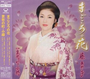 ■ 藤あや子 [ まごころの花 / 哀愁の町・小樽 ] 新品 未開封 CD 即決 送料サービス ♪