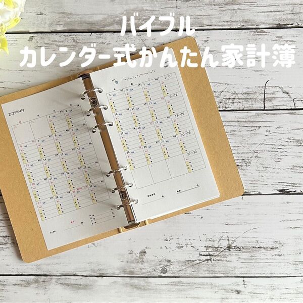 カレンダー式かんたん家計簿 リフィル(バイブルサイズ)※ハンドメイド品のため、お値下げは不可とさせて頂きます!