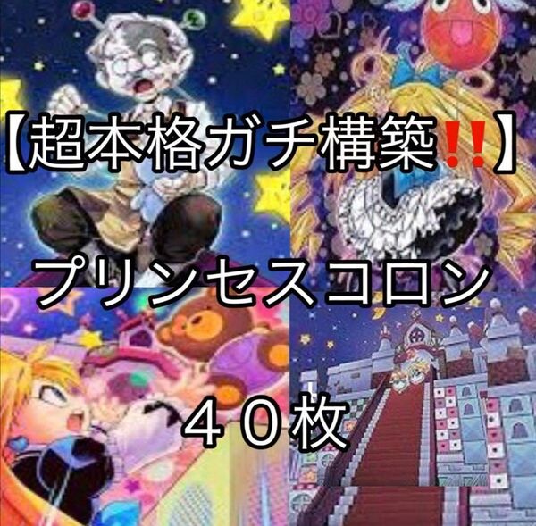 遊戯王【超本格ガチ構築!!】プリンセス・コロンデッキ40枚