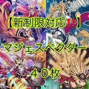 遊戯王【新制限対応!!】マジェスペクターデッキ40枚