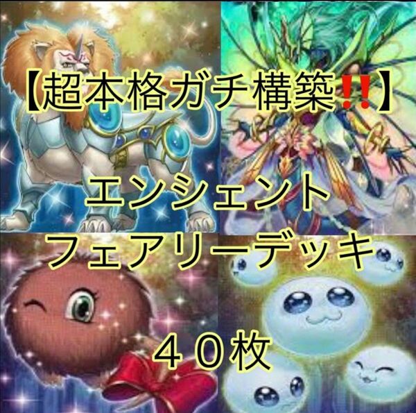 遊戯王【超本格ガチ構築!!】エンシェント・フェアリーデッキ40枚