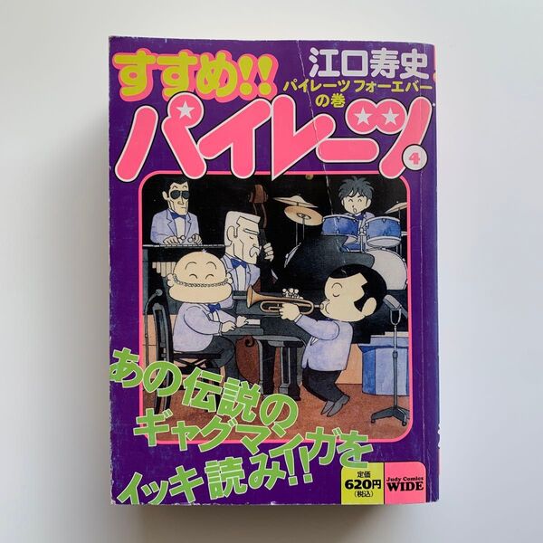 すすめ パイレーツ 4/パイレーツ フォーエバーの巻(廉価版コミック)※初版