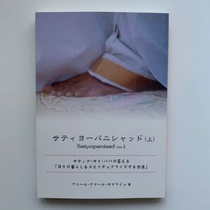 サティヨーパニシャッド (上) /Satyopanisad Vol.1 ※初版