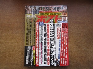 2003TN●週刊ポスト 2016.10.14-21●斉藤慶子/葉加瀬マイ/落合博満/黒澤明/加山雄三/野村克也/蜷川幸雄/綾小路きみまろ/祥子/ビートたけし