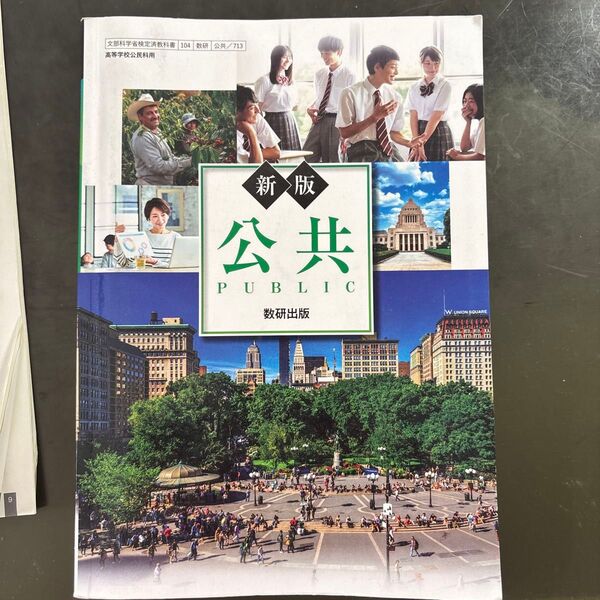 新版 公共 教科書
