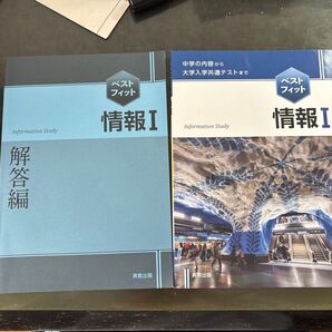 情報I 解答編 & 情報I 実教出版 2冊セット