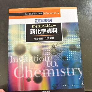 サイエンスビュー新化学資料 化学基礎・化学対応