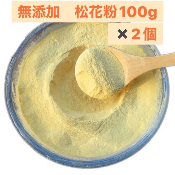 2コセット新入荷!松花粉 赤松花粉原料そのまま 松の花粉 販売100g 松の葉茶 松葉ジュース 天然ベビーパウダー 無農薬 無添加