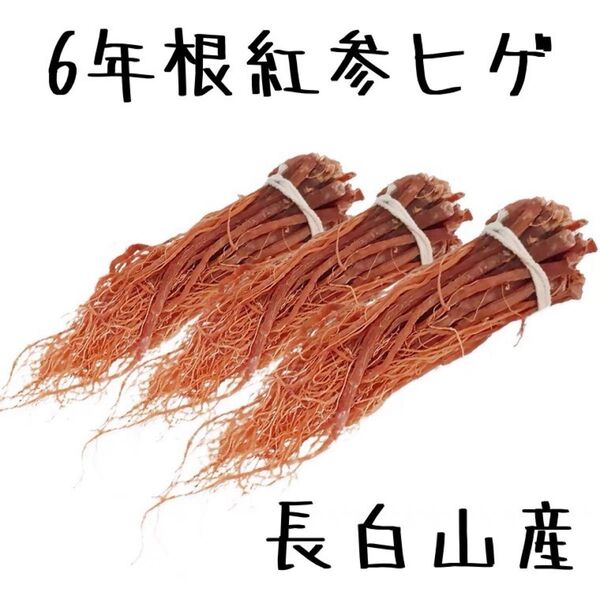 長白山6年根紅参ヒゲ100g 高麗人参 紅参 無農薬栽培 野生環境栽培薬膳 高麗人参 無農薬栽培 紅参 高麗人参 無農薬栽培
