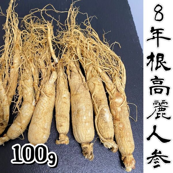 8年根高麗人参 100g 長白山産そのまま乾燥 野生環境露地栽培 朝鮮人参姿 朝鮮人参 高麗参 無農薬 高麗人参 紅参