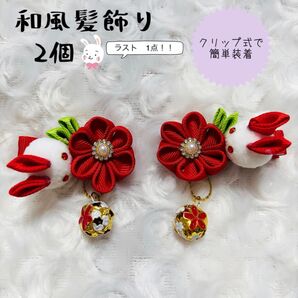 ラスト1点 新品未使用 和風髪飾り 七五三 正月 つまみ細工 つまみ細工髪飾り 和装 お祝い イベント うさぎ 赤 小物