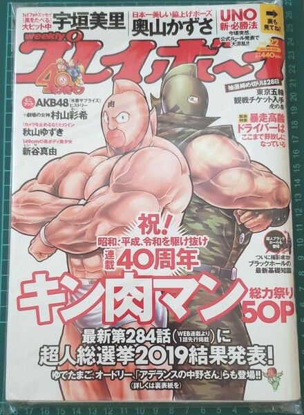 週刊プレイボーイ 22号 (発売日2019年5月20日)