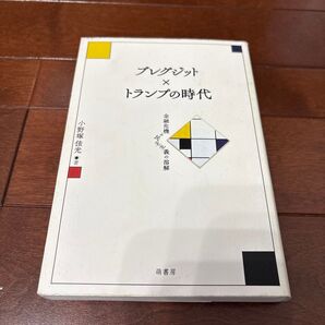 ブレグジット×トランプの時代 金融危機と民主主義の溶解 小野塚佳光/著
