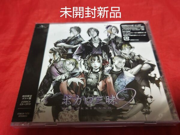 未開封新品 和楽器バンド ボカロ三昧2 初回限定ボカロ盤 DVD CD トレカ封入