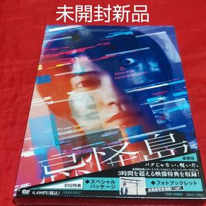 未開封新品 忌怪島 きかいじま 豪華版 DVD 西畑大吾(なにわ男子) 當真あみ