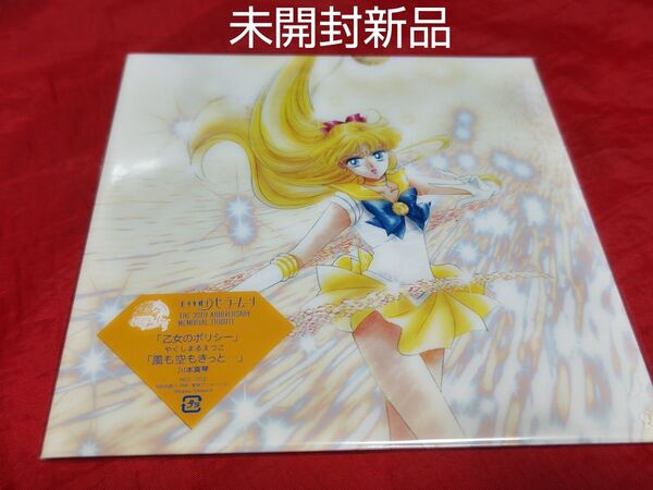 未開封新品 セーラームーン 乙女のポリシー アナログ レコード やくしまるえつこ 川本真琴