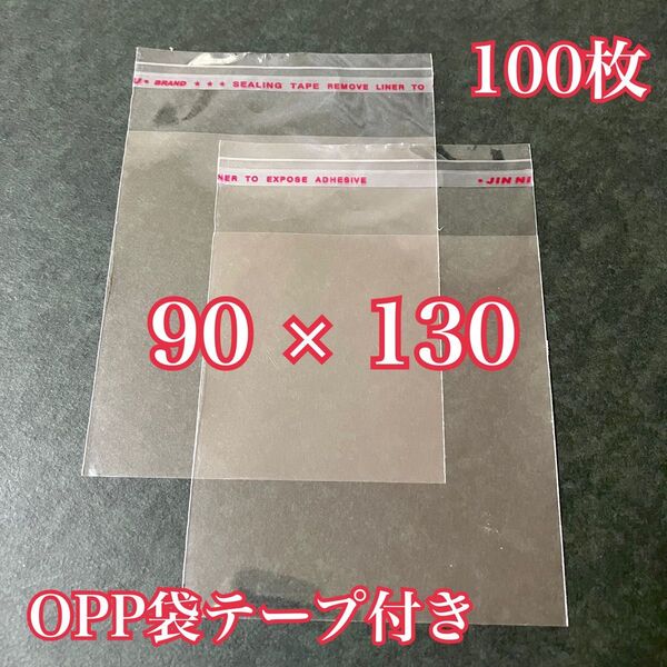 OPP袋テープ付き 90×130mm 100枚