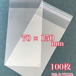 OPP袋テープ付き 70×150mm 100枚