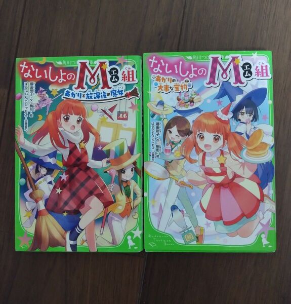 ないしょのM組 2冊セット(角川つばさ文庫) 福田裕子/文 駒形/絵