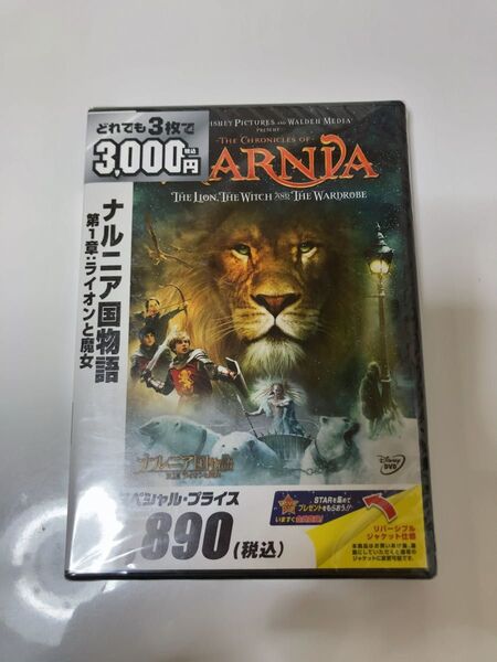 【未開封】〜ナルニア国物語 〜第1章:ライオンと魔女 DVD