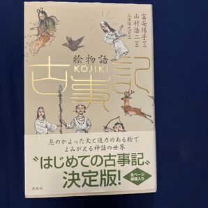 はじめての古事記 決定版 富安陽子/山村浩二/三浦佑之 偕成社