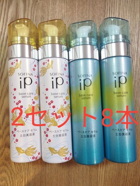新品 ソフィーナ iP ベースケア セラム (土台美容液) 90g 8本