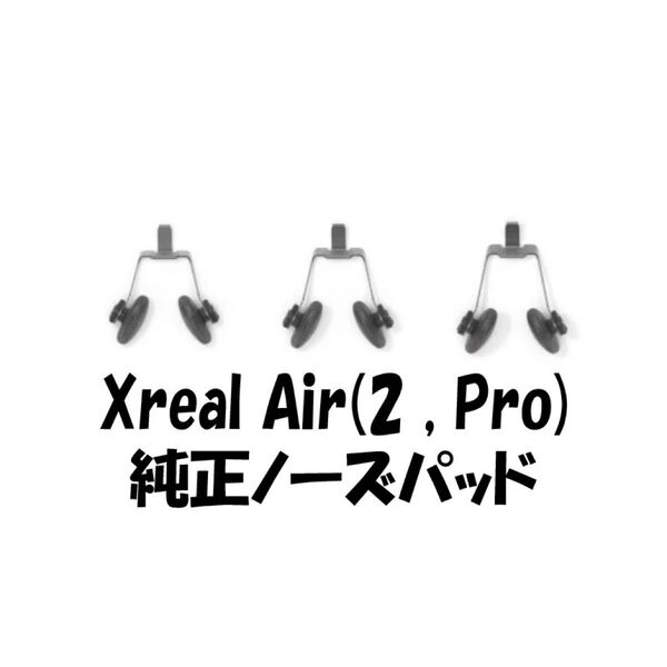 XREAL Air2(Pro) Nreal 純正ノーズパッド nreal air