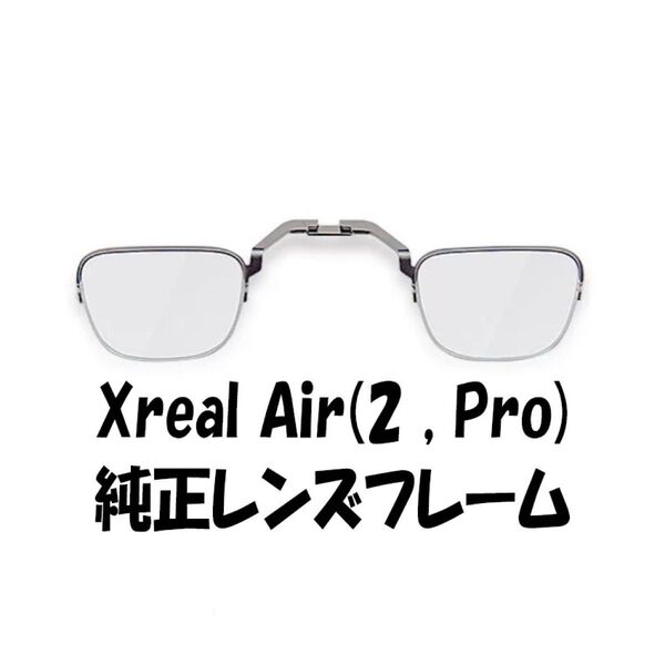 XREAL Air2 (Pro) nreal 純正レンズフレーム