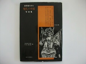 文学者のみた現代の中国　1956～1959年写真93点　昭和35年　毎日新聞社　vbcc