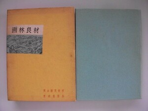 画林良材　馬場信意　校梓/岡本柳英・謹呈署名あり　昭和36年限定500部　黎明書房　中国　vbaa