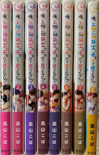 ※即購入不可※ 俺の上腕二頭筋、エッチな目で見てたでしょ? 全8巻/高山こば