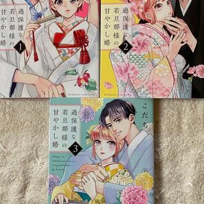 過保護な若旦那様の甘やかし婚 1〜3巻/こだち