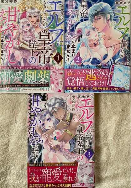 異世界でエルフになりましたが皇帝陛下の甘やかしえっちが止まりません! 全3巻/兎宮卯紗