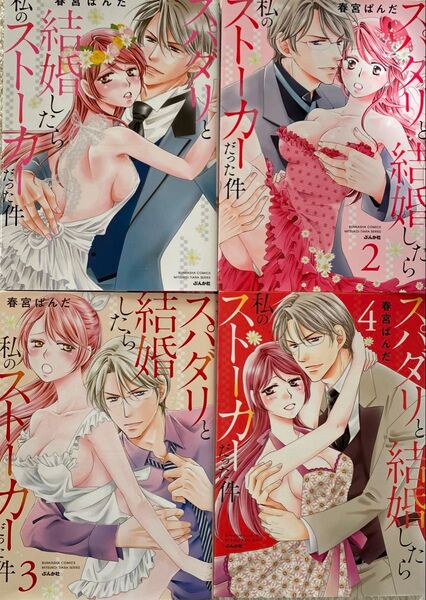 スパダリと結婚したら私のストーカーだった件 1〜4巻/春宮ぱんだ