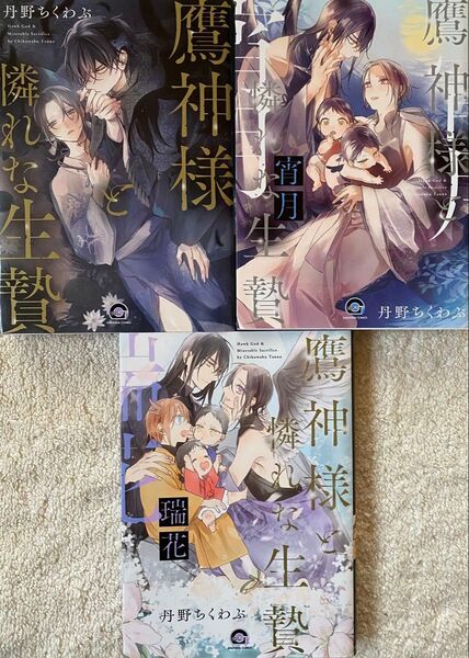 鷹神様と憐れな生贄 宵月 瑞花 3冊セット/丹野ちくわぶ