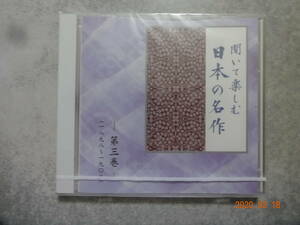 バラ売り 未開封 CD ユーキャン 聞いて楽しむ日本の名作 第３巻