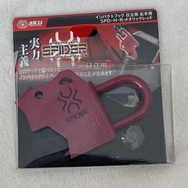 SK11 SPIDER インパクトフック 日立用 右手用 レッド SPD-H-R