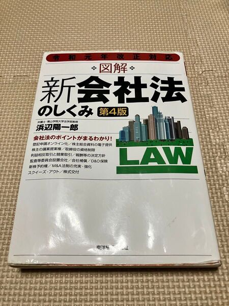 令和元年改正対応 図解 新会社法のしくみ(第4版)