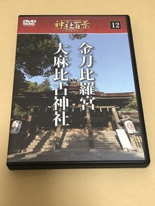 ★神社百景 DVDコレクション12号 金毘羅宮・大麻比古神社★880円即決★徳島・香川★GRACE of JAPAN/グレースオブジャパン/デアゴスティーニ