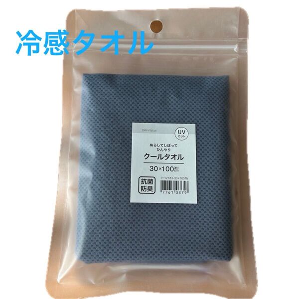 クールタオル ニトリ 抗菌防臭 UVカット 冷感 レジャー 部活 遠足 キャンプ 繰り返しOK 30×100