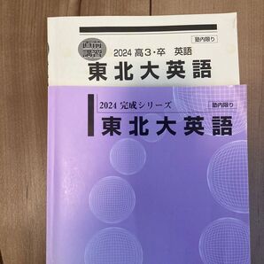 東北大英語 完成シリーズ&直前講習 2冊セット