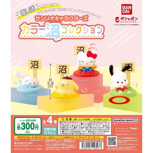 サンリオ カラー沼コレクション